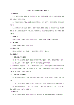 •九 我家买新房子了-长方形和正方形的面积-信息窗二-信息窗二（长方形、正方形的面积计算）-教案、教学设计-部级公开课-青岛版（五四）三年级上册数学(配套课件编号：c2376).doc