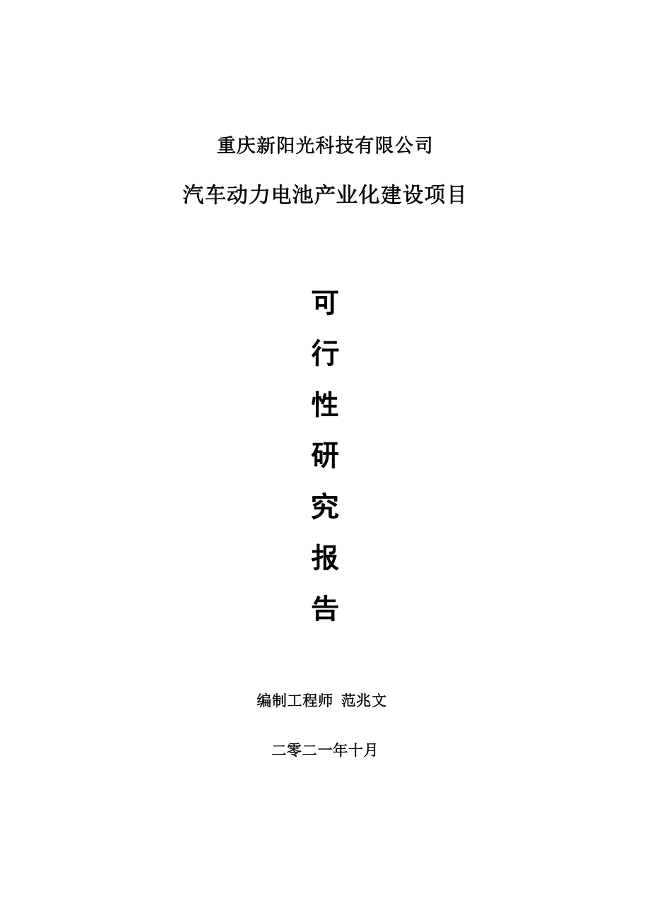 汽车动力电池产业化项目可行性研究报告-用于立项备案.doc_第1页