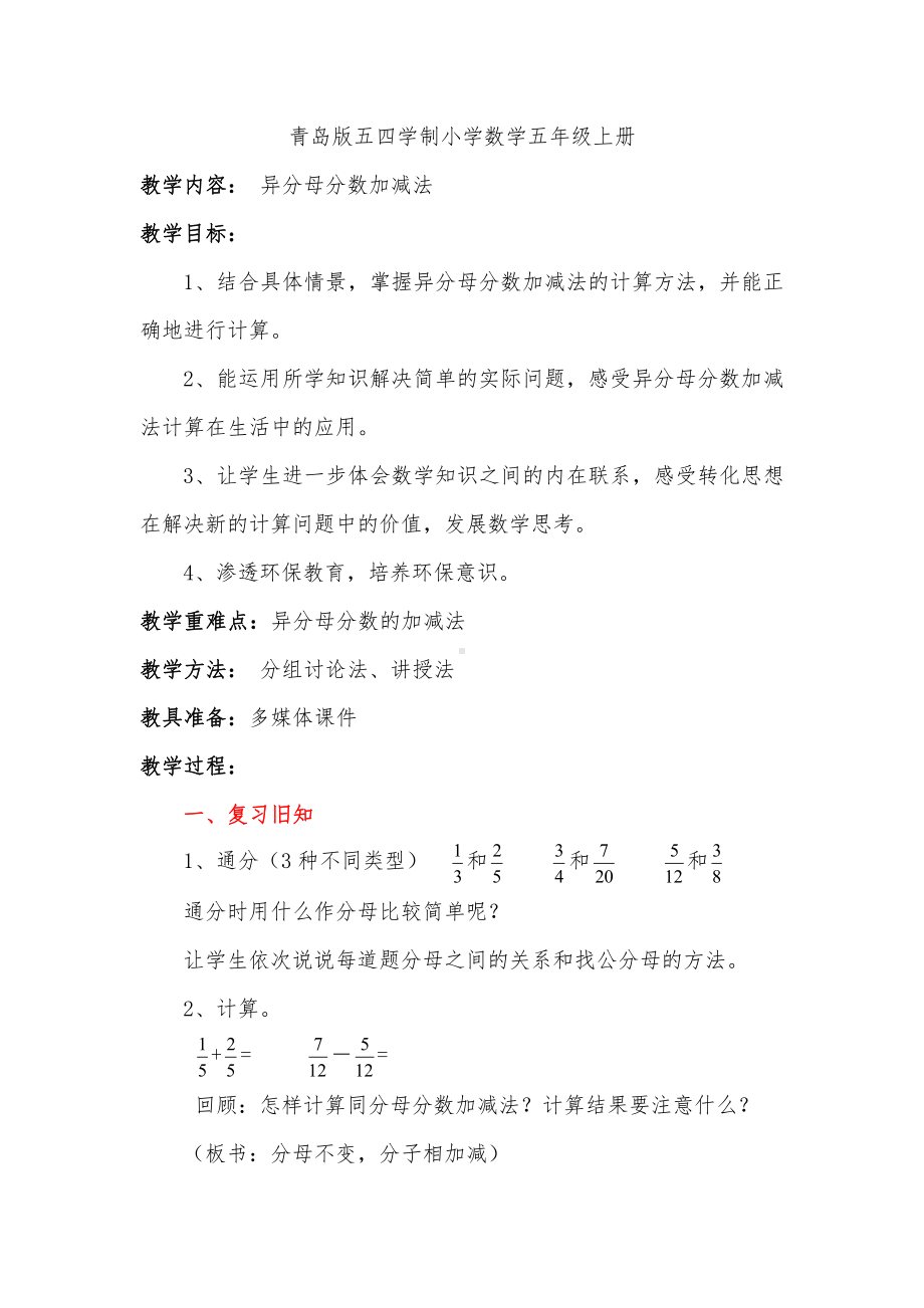 •二 关注环境-分数加减法（二）-信息窗二（异分母分数加减法）-教案、教学设计-市级公开课-青岛版（五四）五年级上册数学(配套课件编号：e1321).doc_第1页