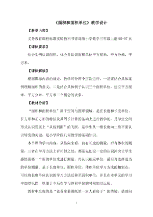 •九 我家买新房子了-长方形和正方形的面积-信息窗一（面积和面积单位）-教案、教学设计-省级公开课-青岛版（五四）三年级上册数学(配套课件编号：c009c).doc