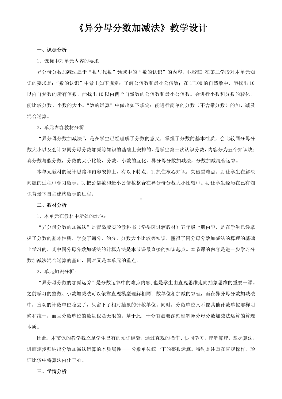 •二 关注环境-分数加减法（二）-信息窗二（异分母分数加减法）-教案、教学设计-市级公开课-青岛版（五四）五年级上册数学(配套课件编号：f0ca0).doc_第1页