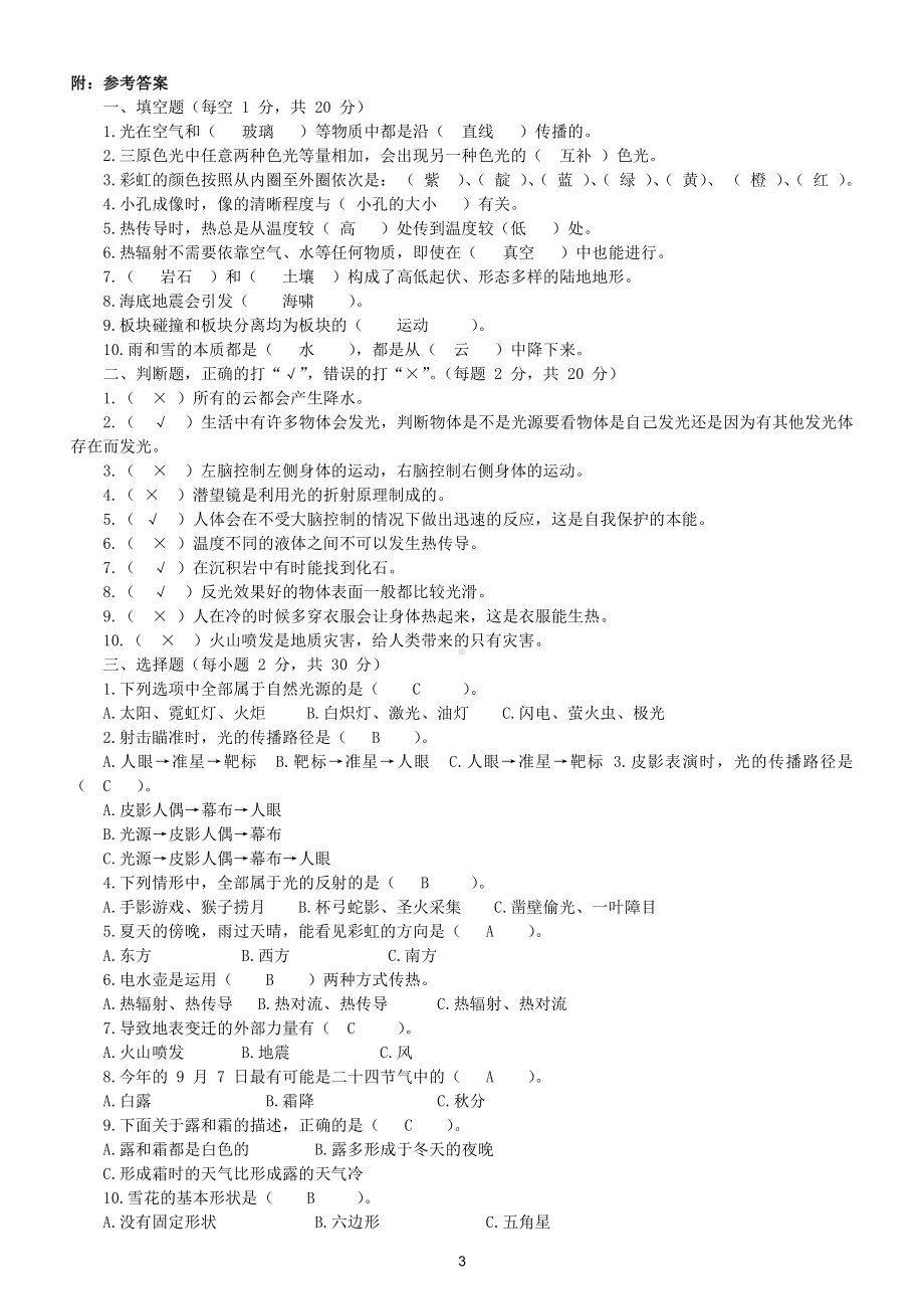 小学科学苏教版五年级上册期末检测卷8（附参考答案）（2021新版）.docx_第3页