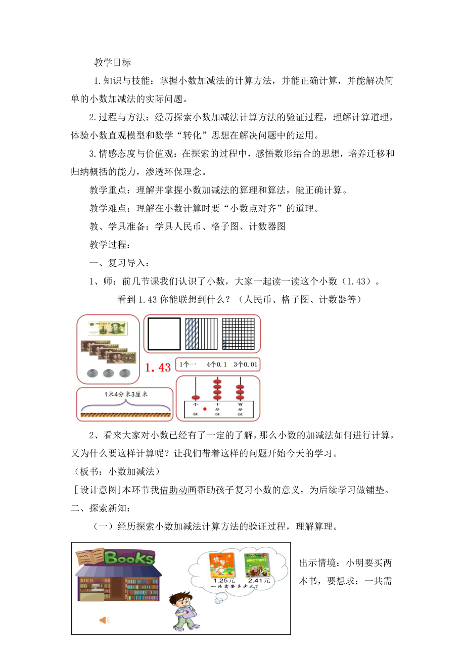 •七 奇异的克隆牛-小数加减法-信息窗一（小数的加减法）-教案、教学设计-市级公开课-青岛版（五四）四年级上册数学(配套课件编号：1070c).docx_第1页