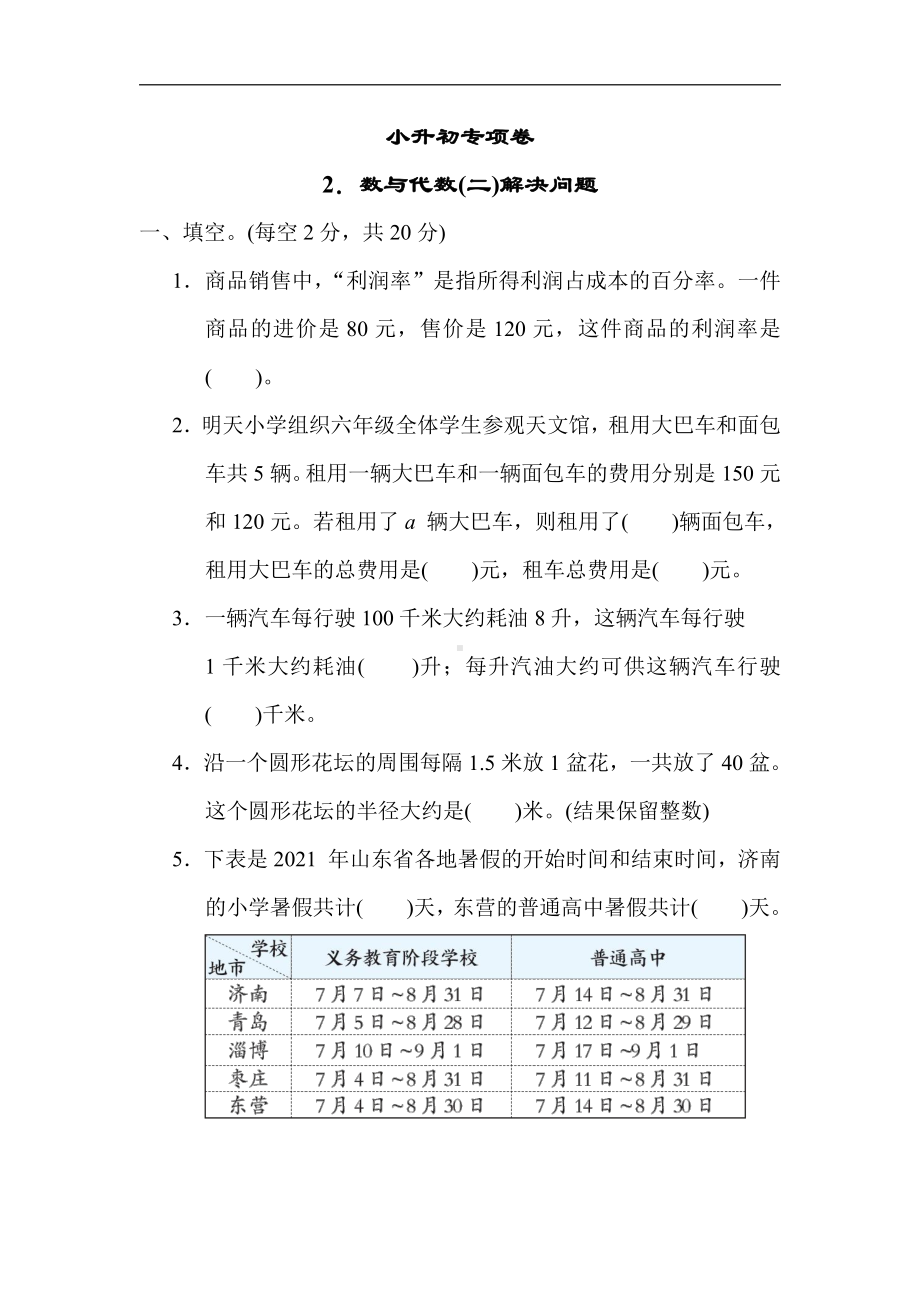 青岛版数学六年级下册-小升初专项卷2．数与代数(二)解决问题（有答案）.docx_第1页