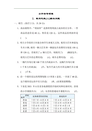 青岛版数学六年级下册-小升初专项卷2．数与代数(二)解决问题（有答案）.docx