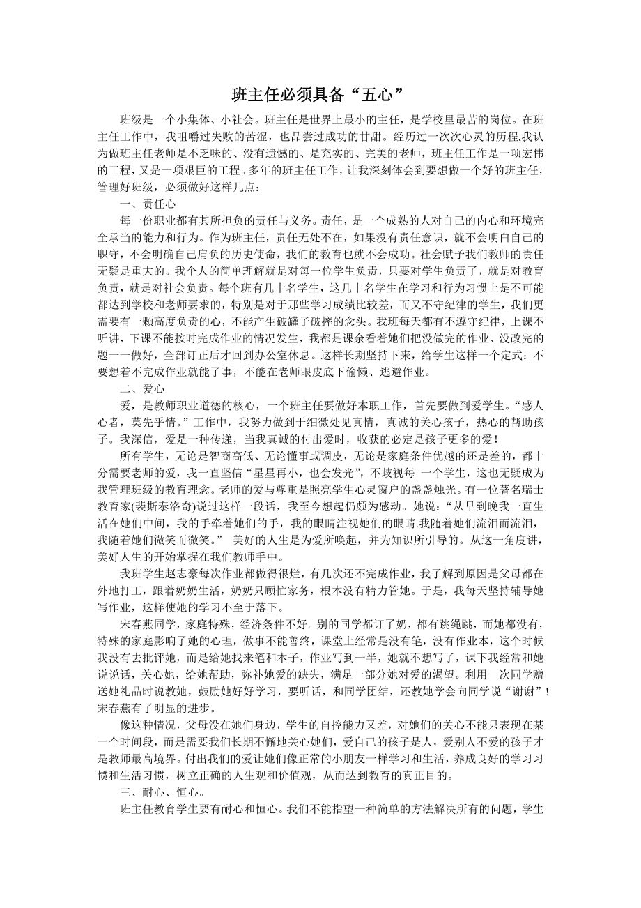 班主任必须具备“五心”（小学班主任论坛发言稿）.doc_第1页