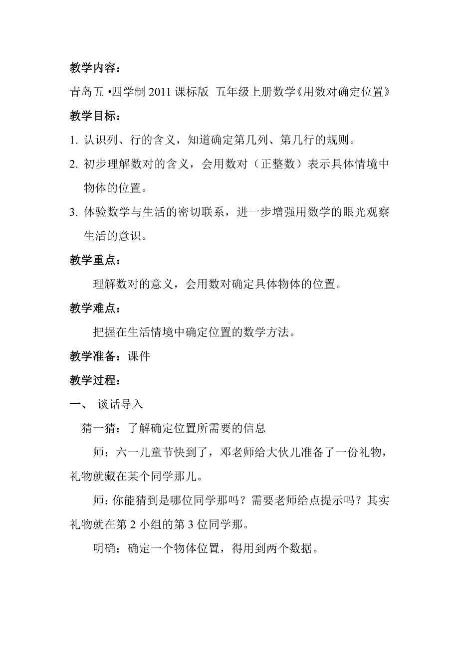 •一 走进军营-方向与位置-信息窗一（用数对确定位置）-教案、教学设计-部级公开课-青岛版（五四）五年级上册数学(配套课件编号：a0006).docx_第1页