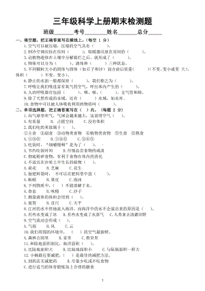 小学科学苏教版三年级上册期末检测卷8（附参考答案）.docx