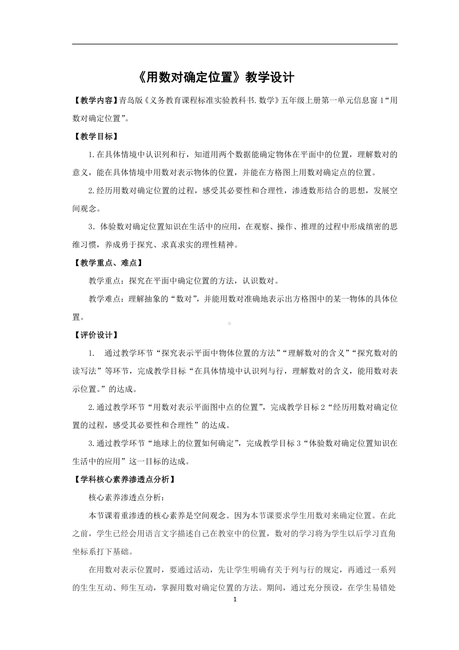 •一 走进军营-方向与位置-信息窗一（用数对确定位置）-教案、教学设计-市级公开课-青岛版（五四）五年级上册数学(配套课件编号：1072b).docx_第1页