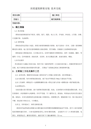 房屋建筑桥架安装技术交底.doc