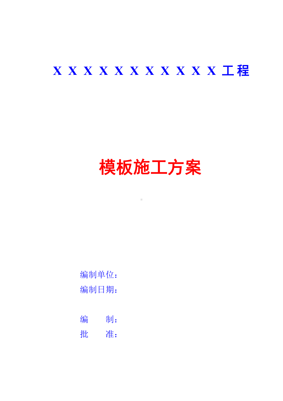 建筑模板施工方案.doc_第1页