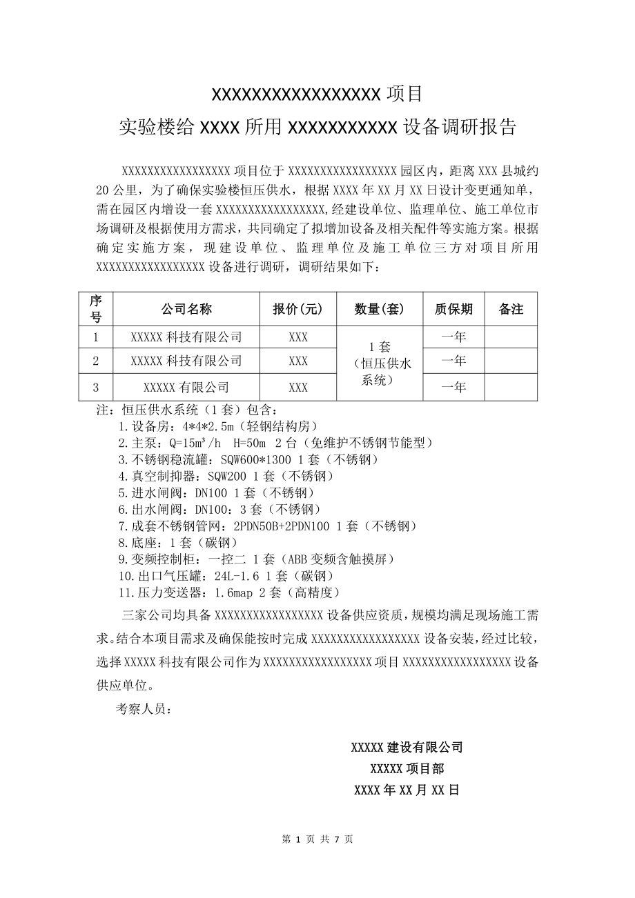 材料供应商调研报告.doc_第1页