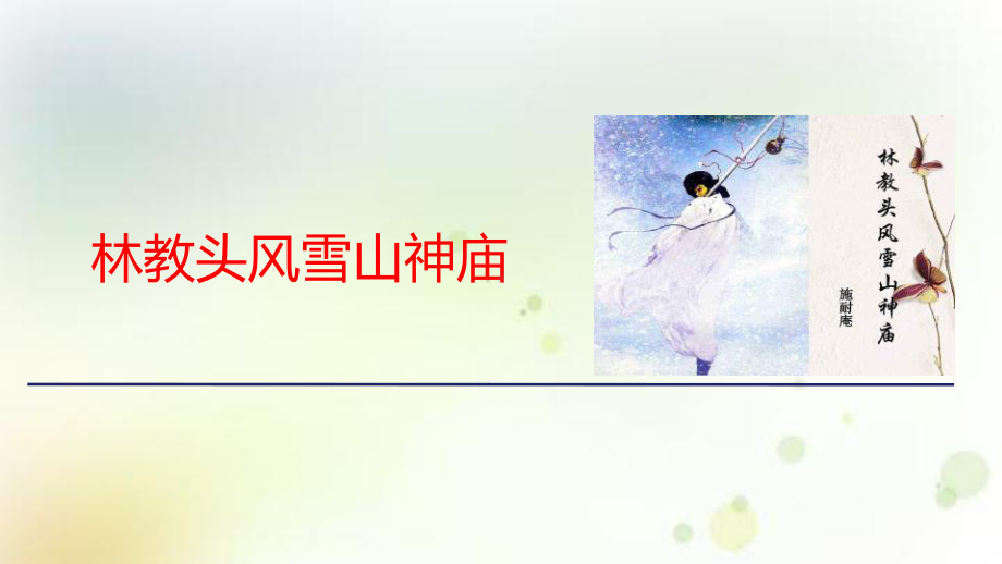 《林教头风雪山神庙》优秀课件.pptx_第1页