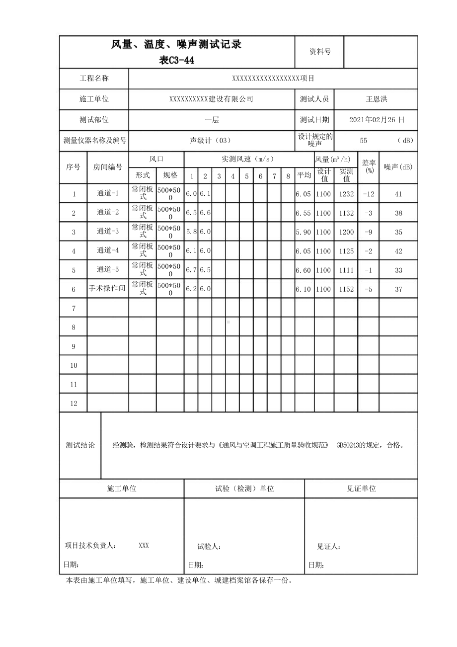 风量、温度、噪声测试记录填写范例.docx_第1页