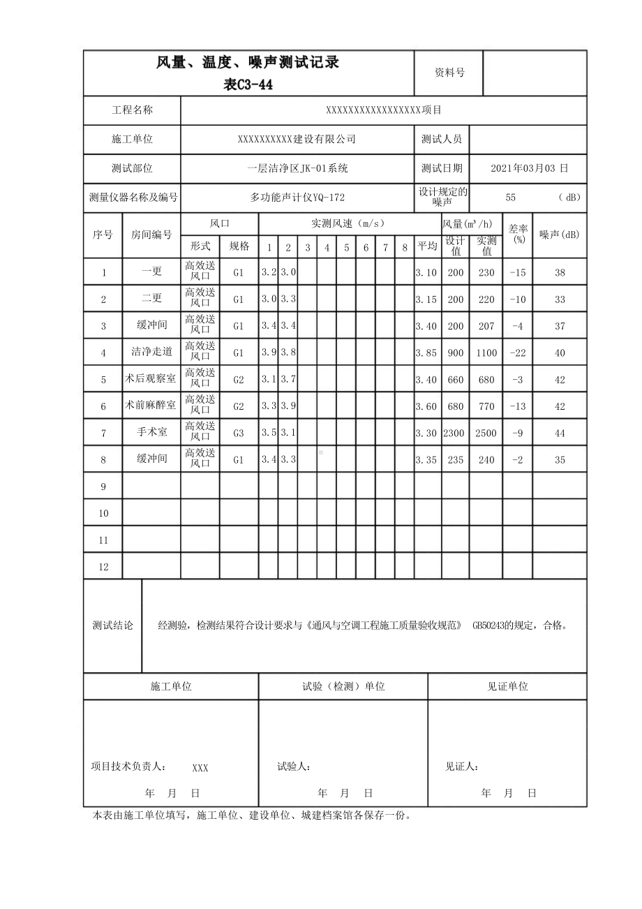 风量、温度、噪声测试记录填写范例.docx_第3页