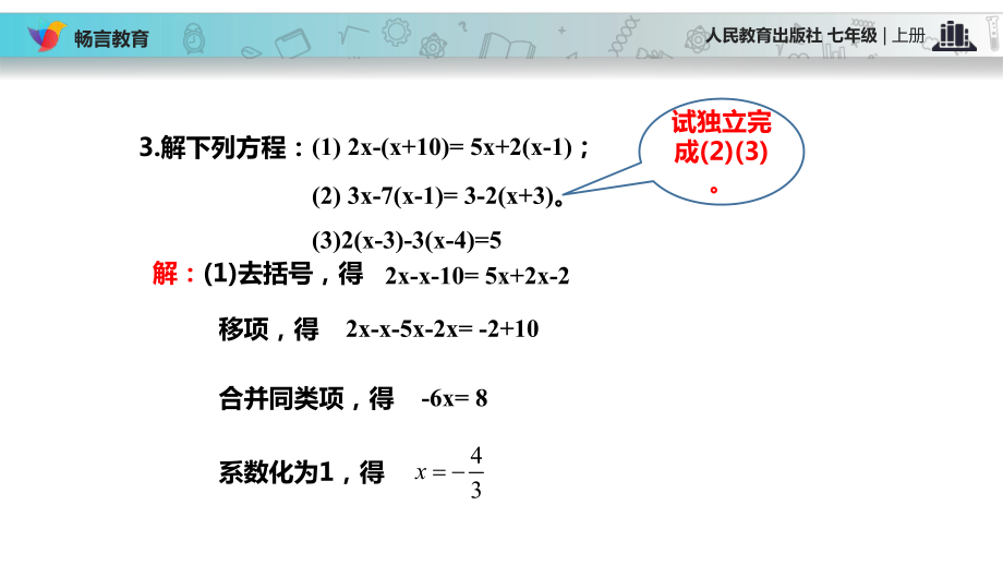 （教学课件）《解一元一次方程（二）-去括号与去分母》（人教）.pptx_第3页