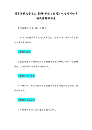 国家开放大学电大《ERP原理与应用》机考终结性单项选择题附答案.docx