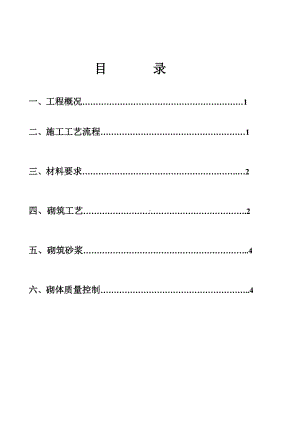 室内砖砌体工程施工方案.doc