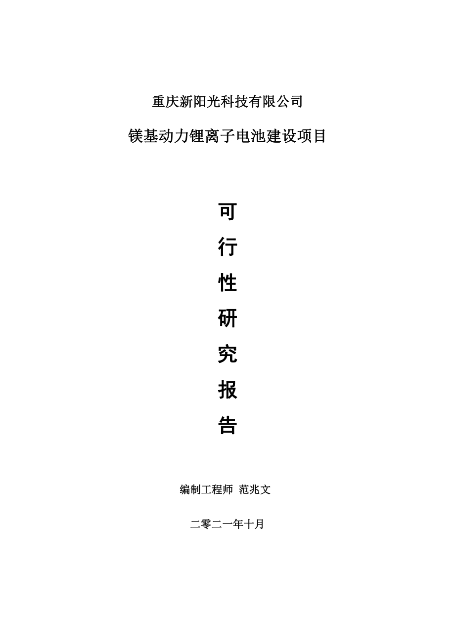 镁基动力锂离子电池项目可行性研究报告-用于立项备案.doc_第1页