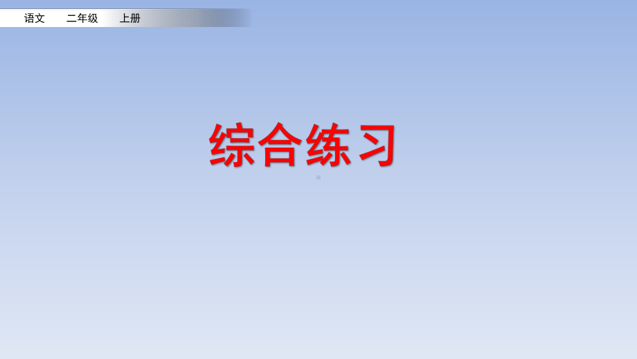 小学语文部编版二年级上册综合练习课件.pptx_第1页