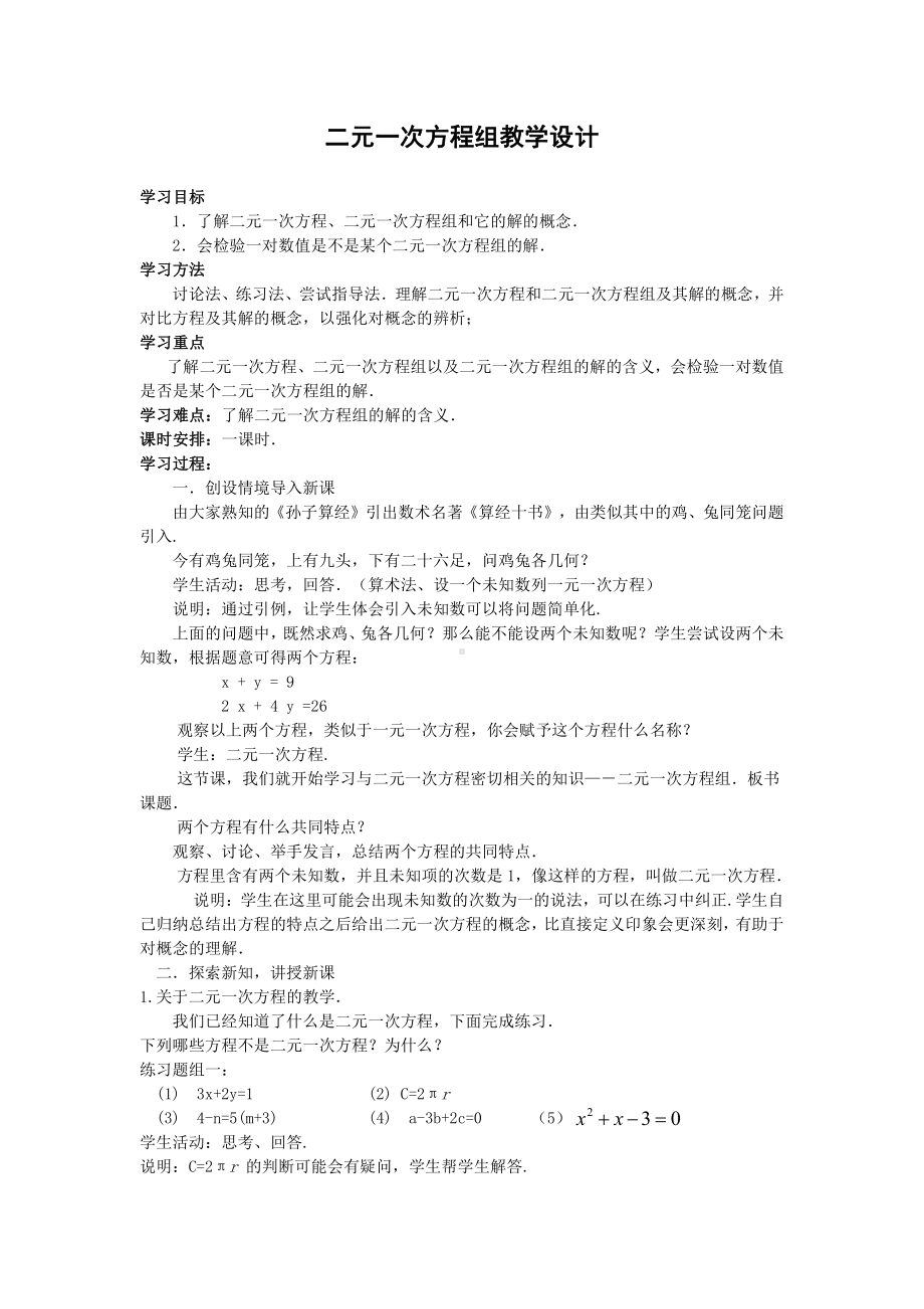 二元一次方程组教学设计.docx_第1页