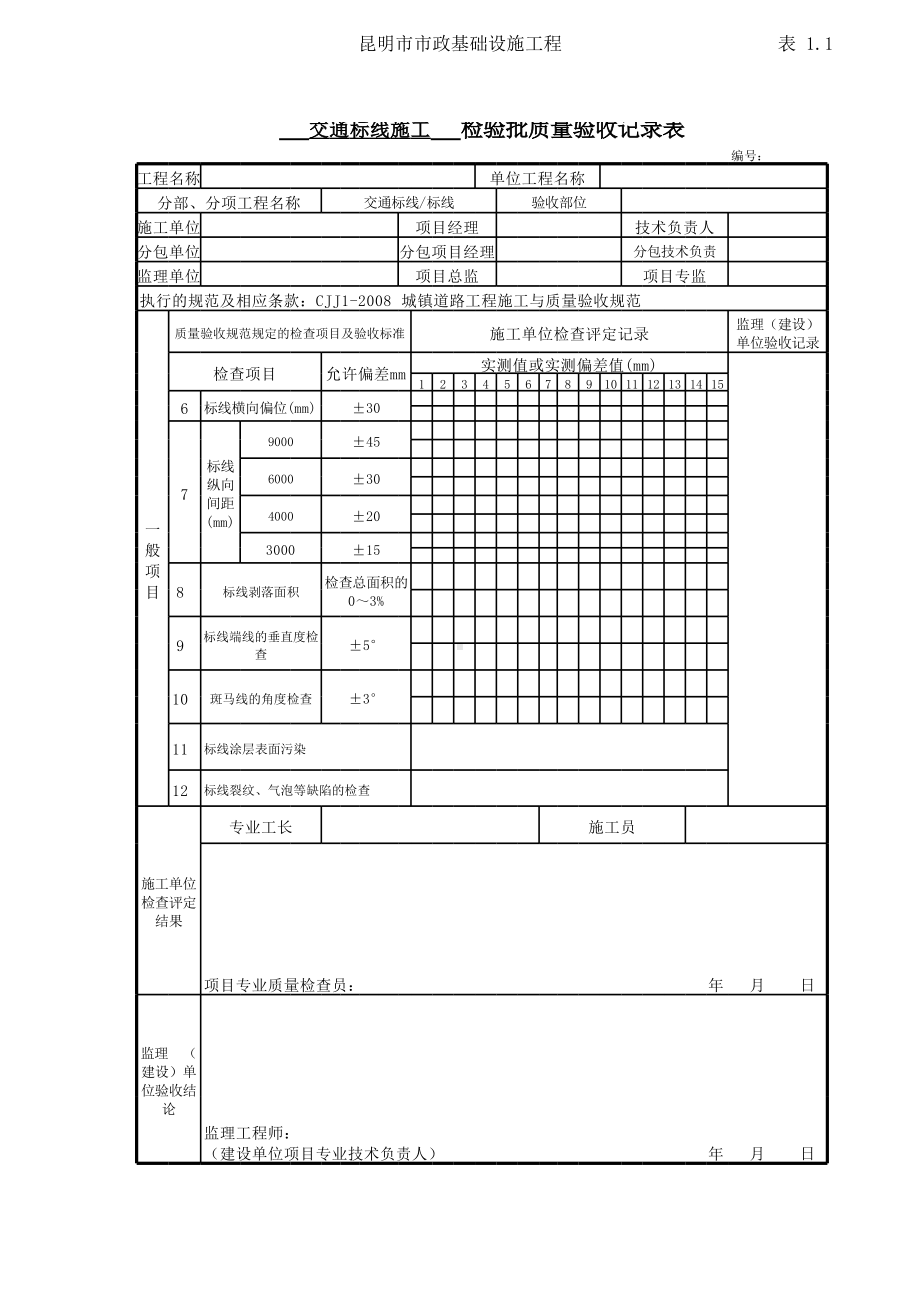 交通标线施工检验批质量验收记录表.xls_第2页