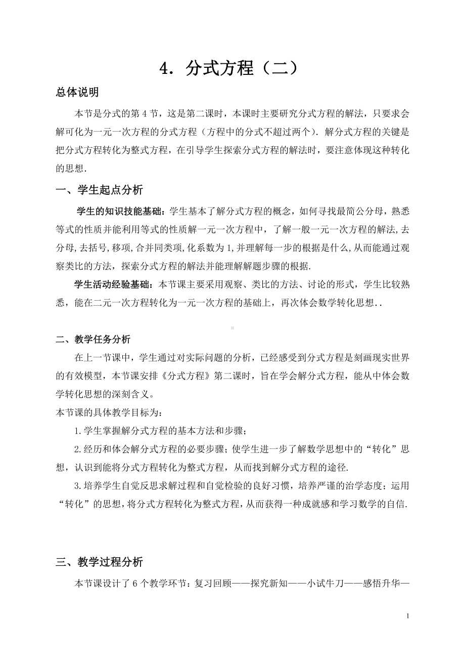 第十章 分式-二 分式的运算及其应用-10.5 可化为一元一次方程的分式方程及其应用-分式方程及解法-教案、教学设计-市级公开课-北京版八年级上册数学(配套课件编号：30541).doc_第1页