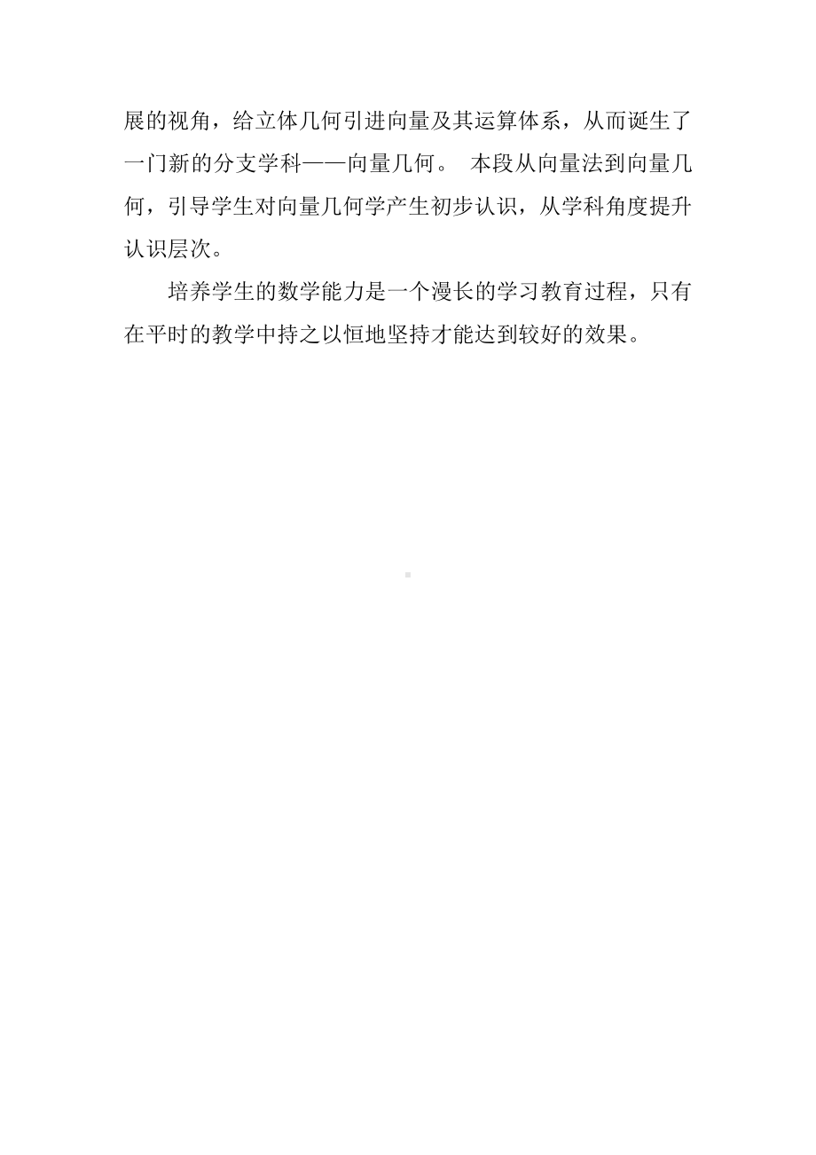 用向量研究平行关系与垂直关教学反思.docx_第3页