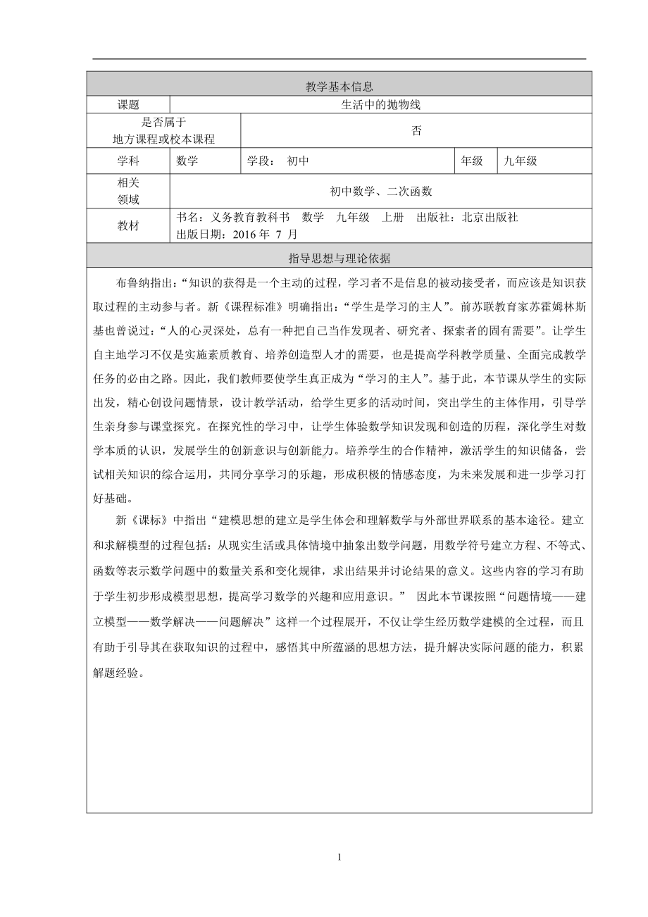 第十九章 二次函数和反比例函数-二次函数-19.4 二次函数的应用-二次函数应用举例（二）-教案、教学设计-部级公开课-北京版九年级上册数学(配套课件编号：f1312).doc_第1页