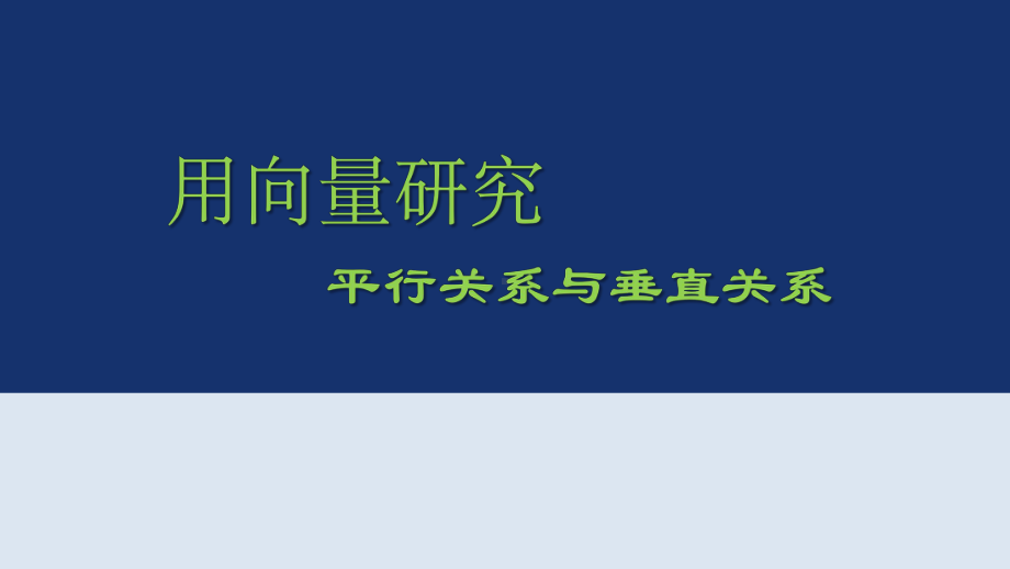 用向量研究平行关系与垂直关系课件.pptx_第1页