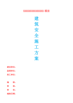 建筑安全施工方案.docx