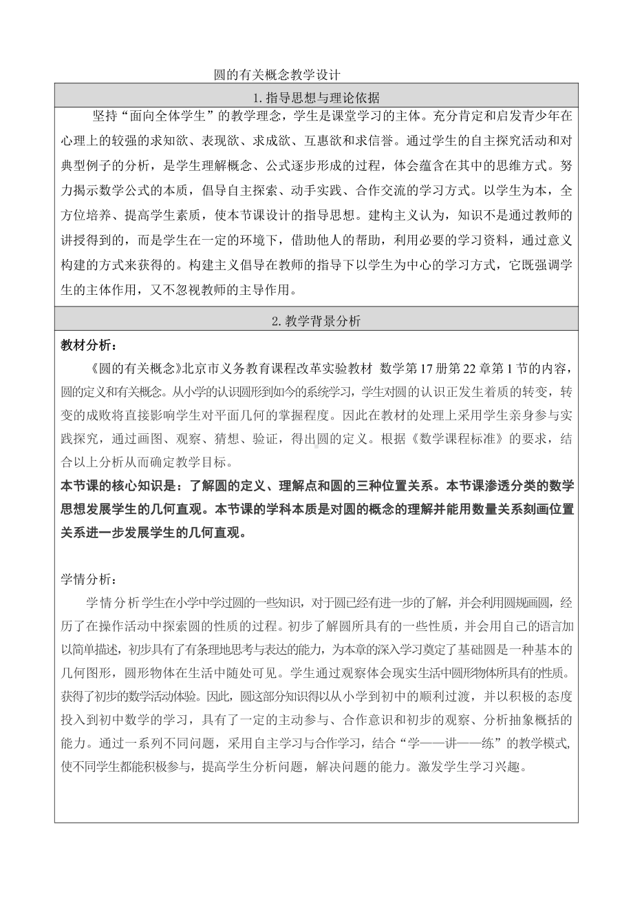 第二十一章 圆（上）-圆的有关概念-21.1 圆的有关概念-教案、教学设计-部级公开课-北京版九年级上册数学(配套课件编号：30f39).doc_第1页