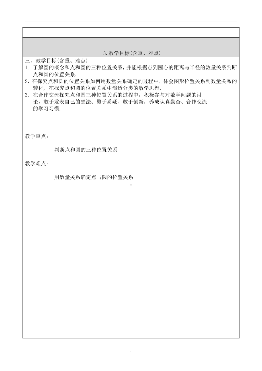 第二十一章 圆（上）-圆的有关概念-21.1 圆的有关概念-教案、教学设计-部级公开课-北京版九年级上册数学(配套课件编号：30f39).doc_第2页