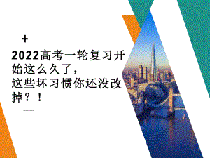 2022年高考一轮复习开始这么久了这些坏习惯你还没改掉？！ppt课件-高三主题班会.ppt