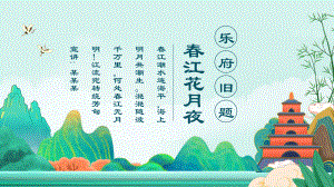 乐府旧题春江花月夜.pptx