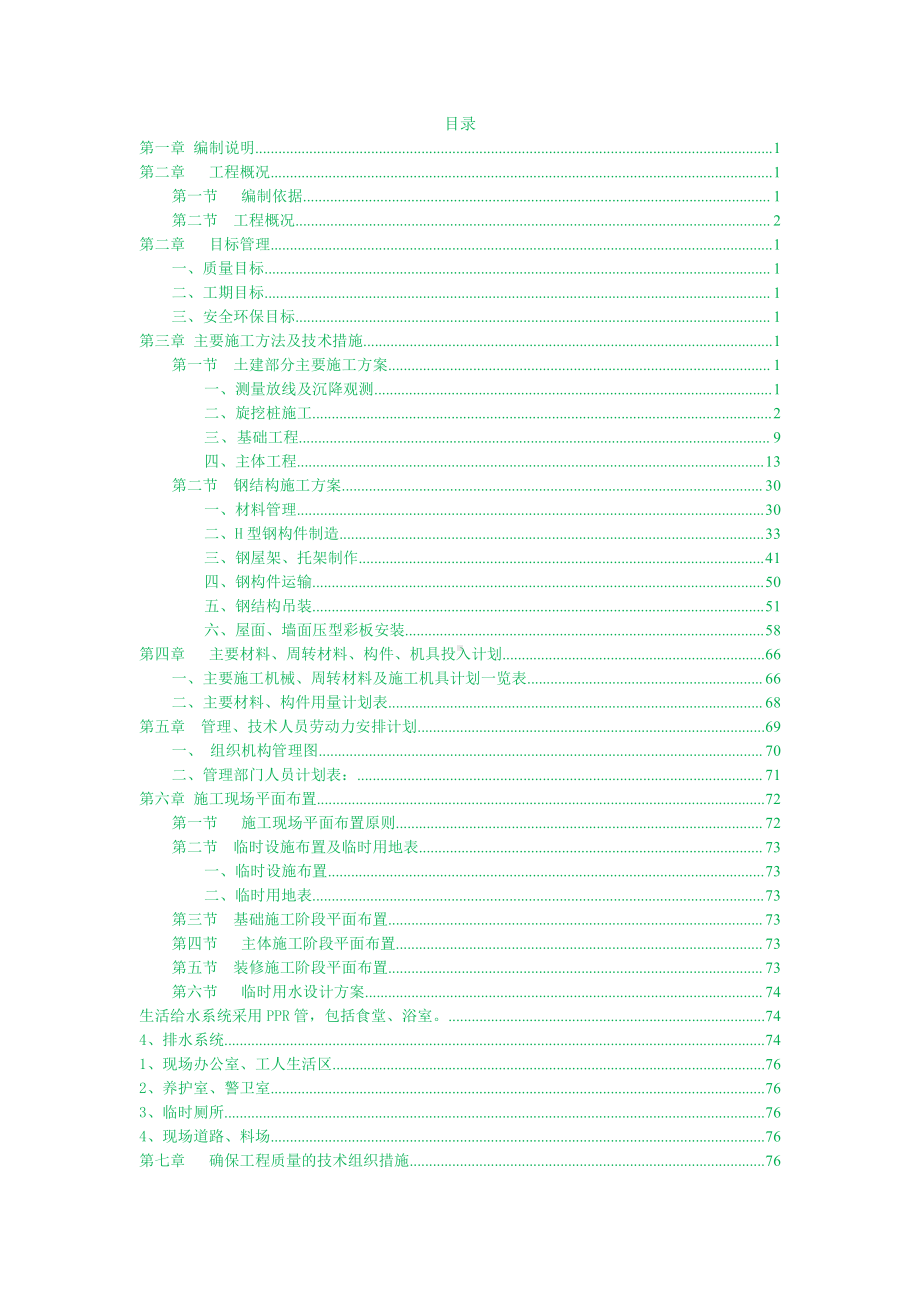 车间（框架结构）、库房（钢结构）施工组织设计.docx_第2页