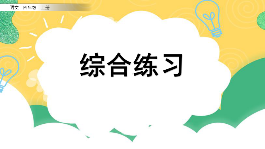 小学语文部编版四年级上册综合练习课件.ppt.pptx_第1页