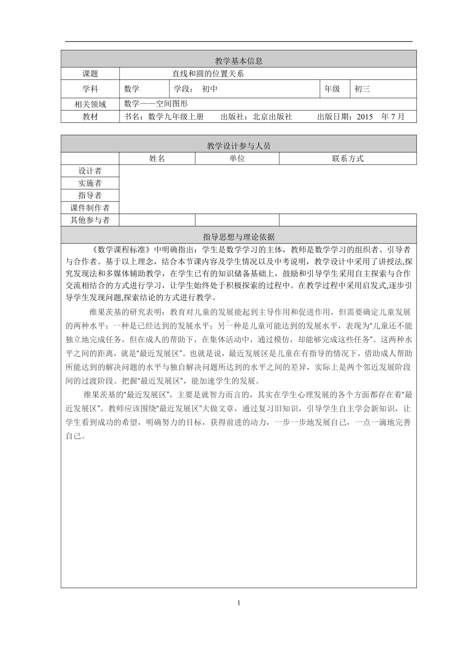 第二十二章 圆（下）-直线和圆-22.1 直线和圆的位置关系-教案、教学设计-部级公开课-北京版九年级上册数学(配套课件编号：70006).doc_第1页