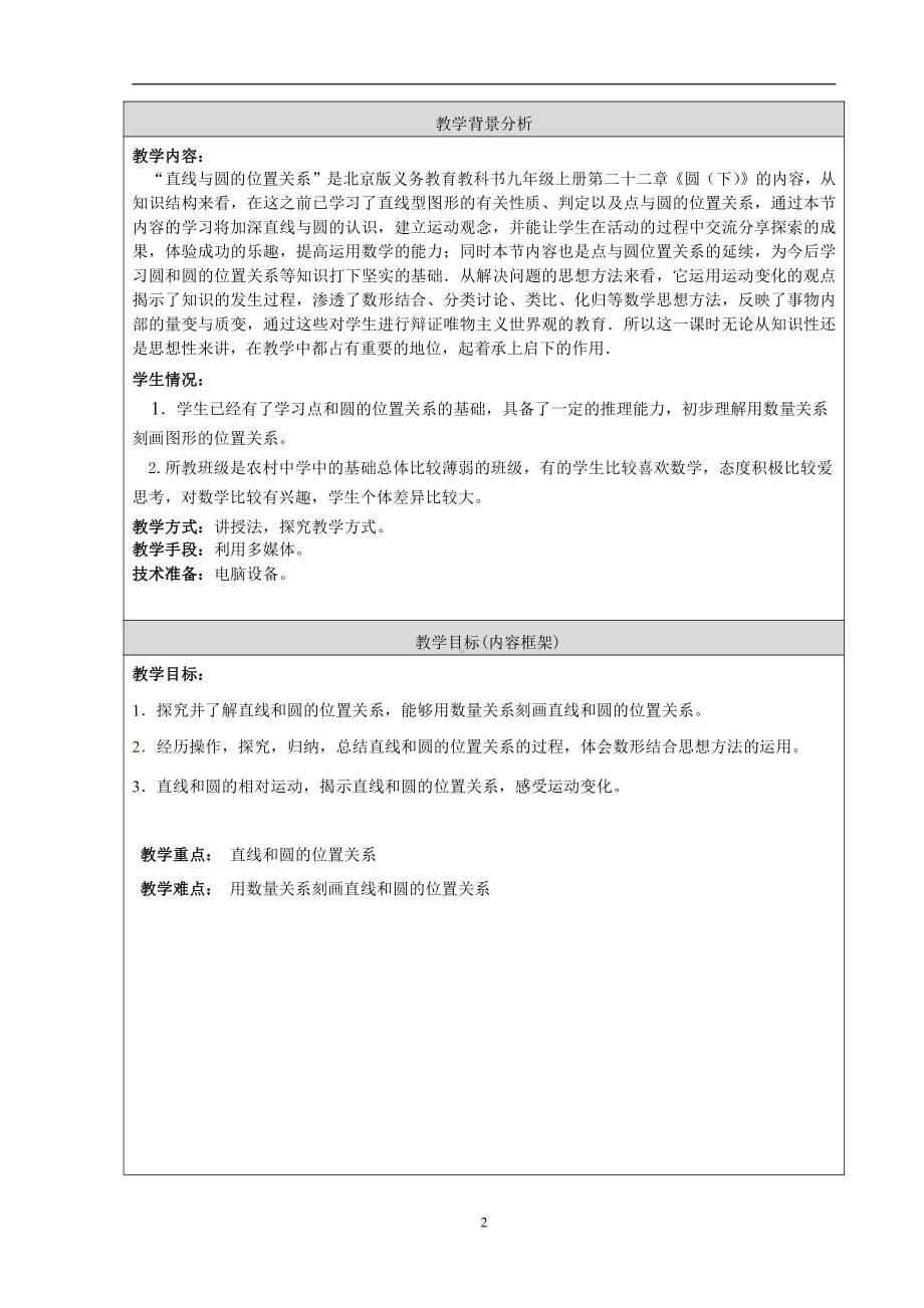 第二十二章 圆（下）-直线和圆-22.1 直线和圆的位置关系-教案、教学设计-部级公开课-北京版九年级上册数学(配套课件编号：70006).doc_第2页