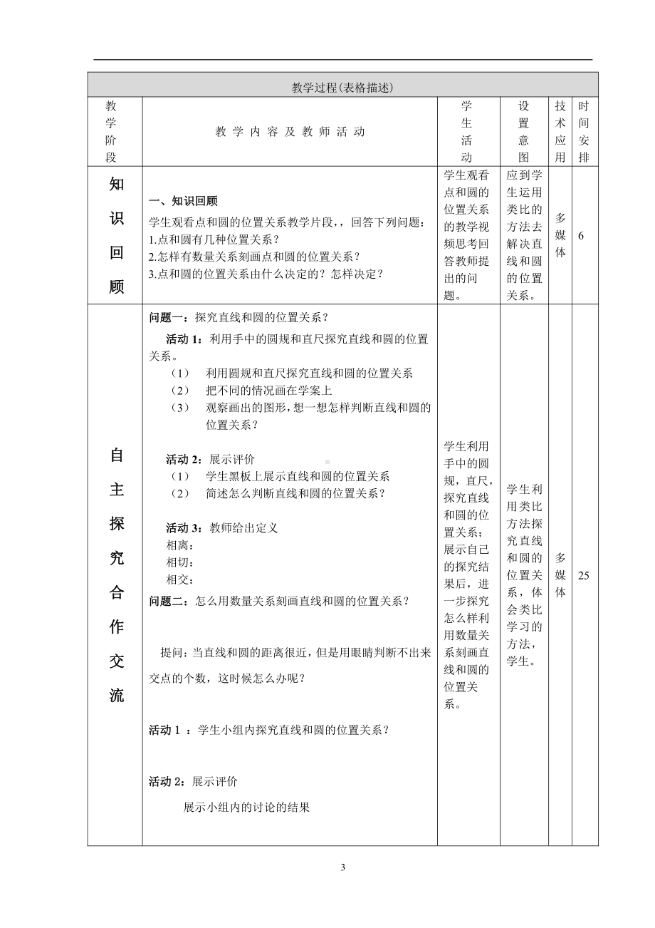 第二十二章 圆（下）-直线和圆-22.1 直线和圆的位置关系-教案、教学设计-部级公开课-北京版九年级上册数学(配套课件编号：70006).doc_第3页