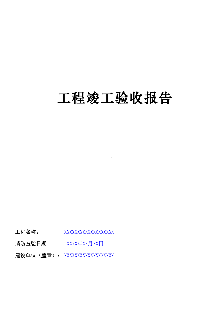 建设消防工程竣工验收报告填写范例.doc_第1页