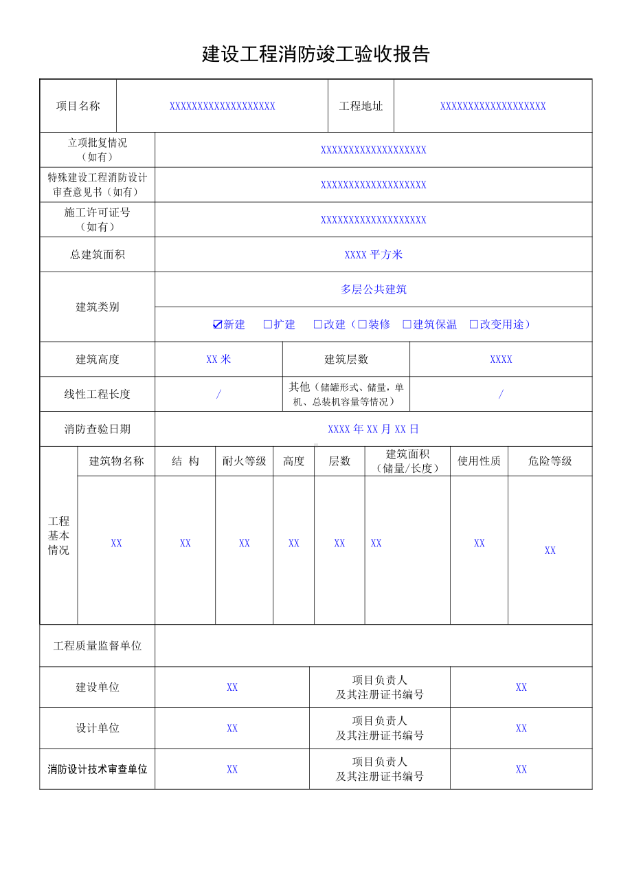 建设消防工程竣工验收报告填写范例.doc_第3页