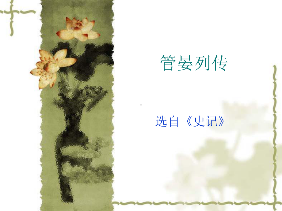 管晏列传.ppt_第1页