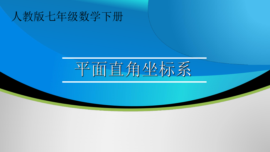 平面直角坐标系说课课件2.ppt_第1页