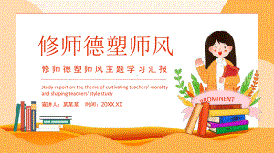 修师德塑师风主题学习.pptx