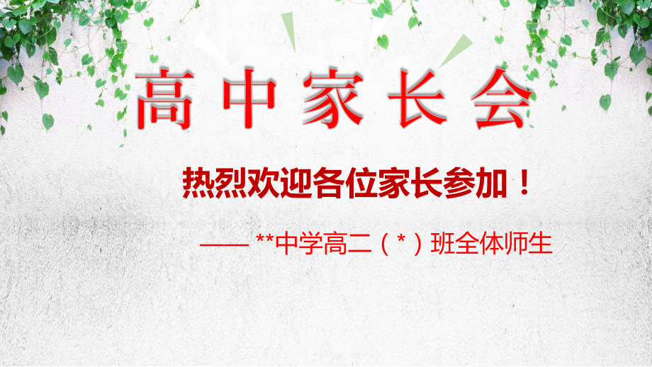 高二期中考试后家长会（含成绩分析）ppt课件 -高中主题班会优质ppt课件.pptx_第1页