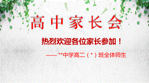 高二期中考试后家长会（含成绩分析）ppt课件 -高中主题班会优质ppt课件.pptx