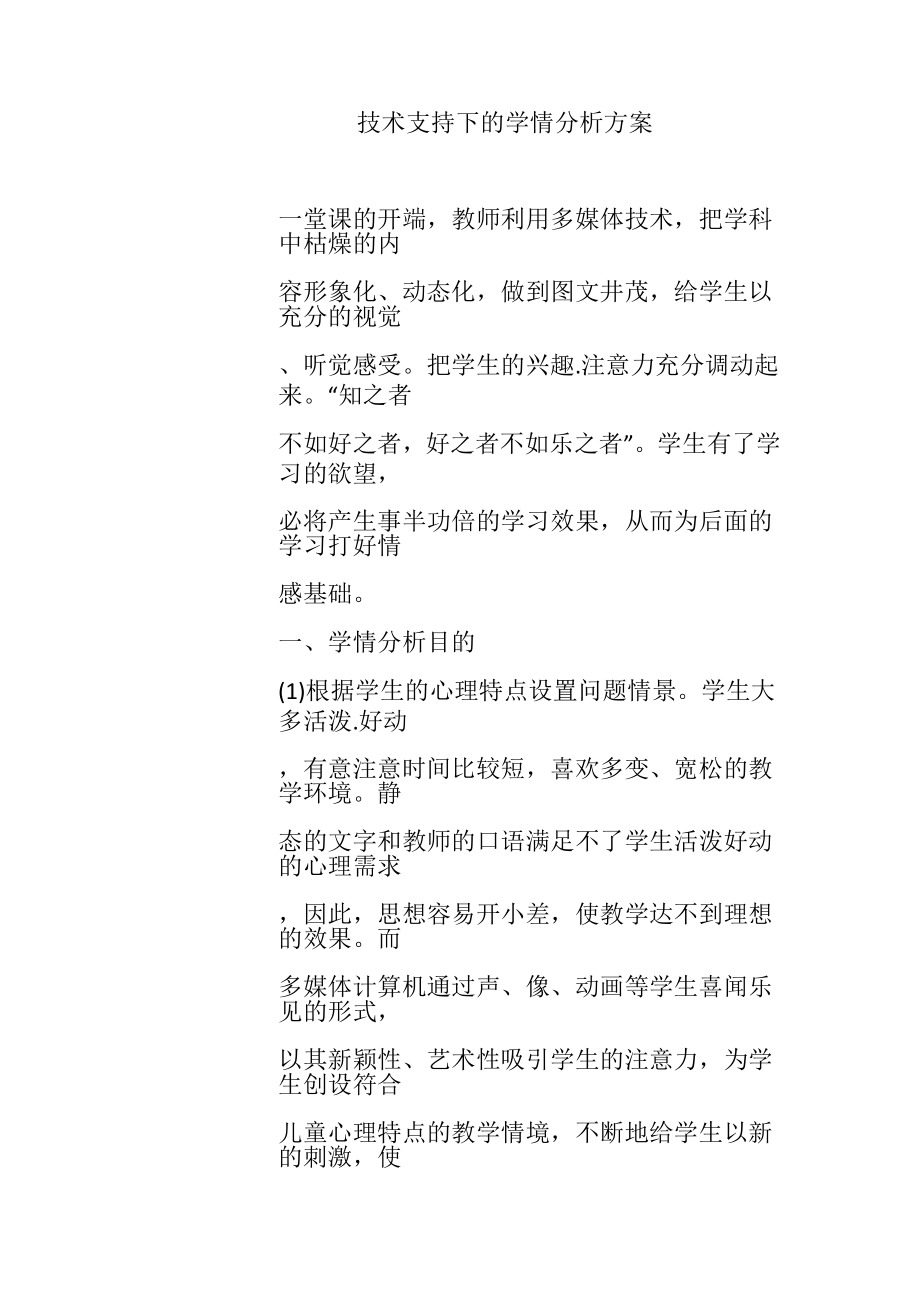 技术支持下的学情分析方案.pdf_第1页