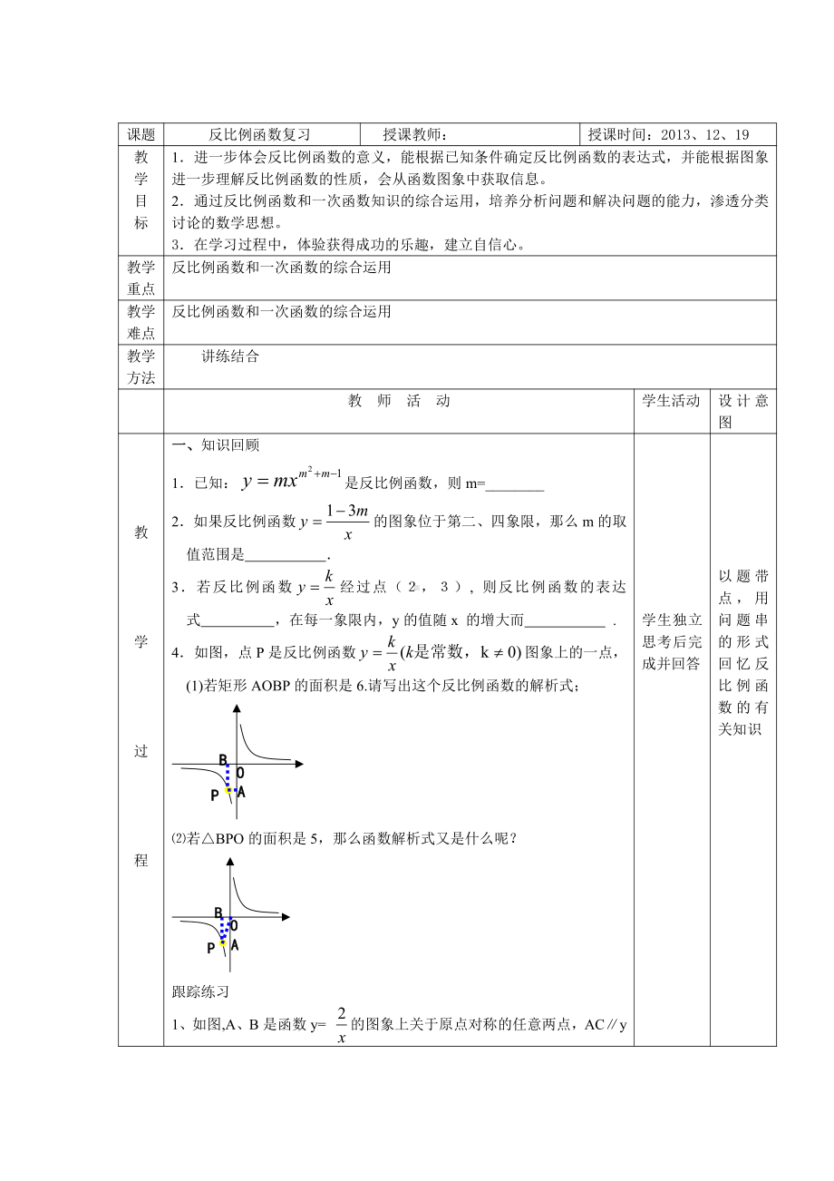 第十九章 二次函数和反比例函数-总结与复习-教案、教学设计-部级公开课-北京版九年级上册数学(配套课件编号：c0051).doc_第1页