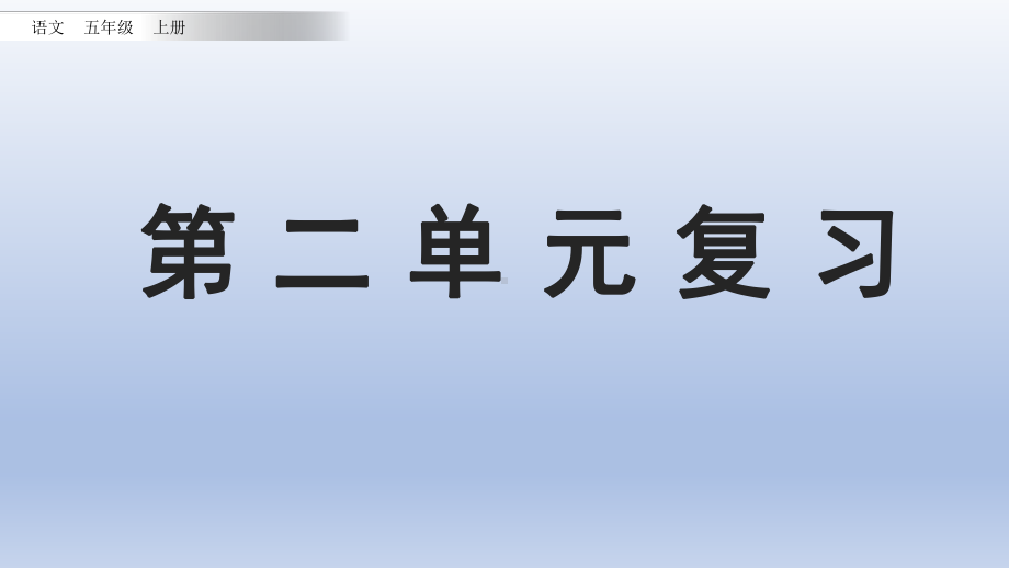 小学语文部编版五年级上册第二单元复习课件.ppt.pptx_第1页